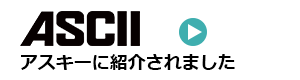 アスキーに紹介されました。
