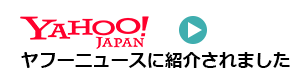 ヤフーニュースに紹介されました。